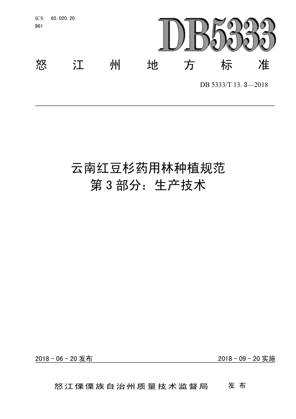 DB5333∕T 13.3-2018 云南红豆杉药用林种植规范 第3部分：生产技术.pdf_第1页