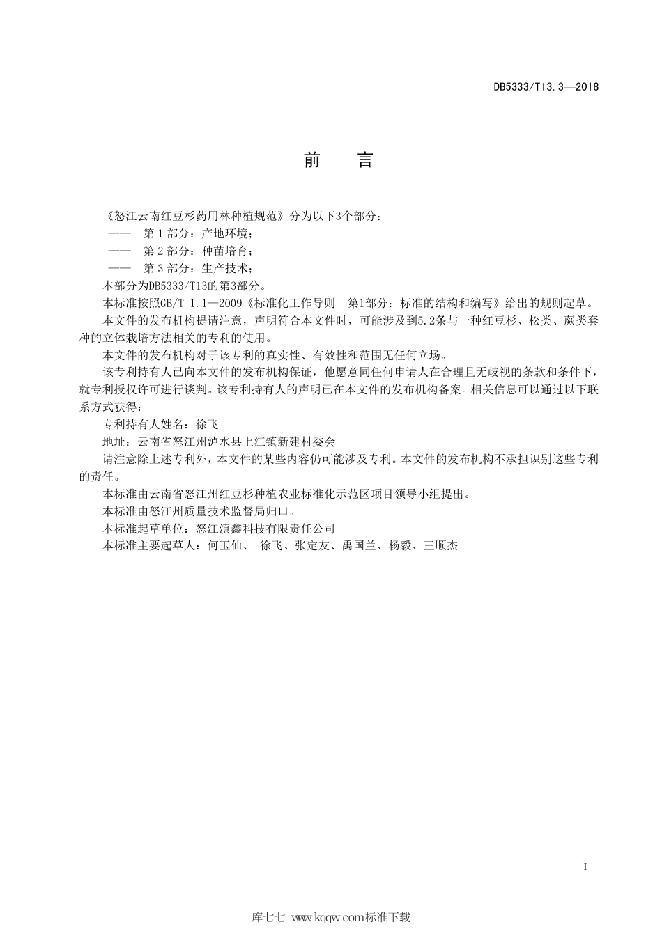 DB5333∕T 13.3-2018 云南红豆杉药用林种植规范 第3部分：生产技术.pdf_第3页