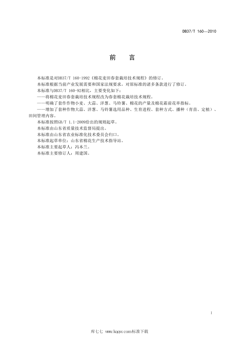 【地方标准】DB37∕T 160-2010 春套棉花栽培技术规程.pdf_第2页