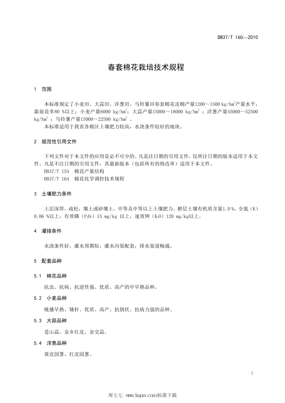 【地方标准】DB37∕T 160-2010 春套棉花栽培技术规程.pdf_第3页