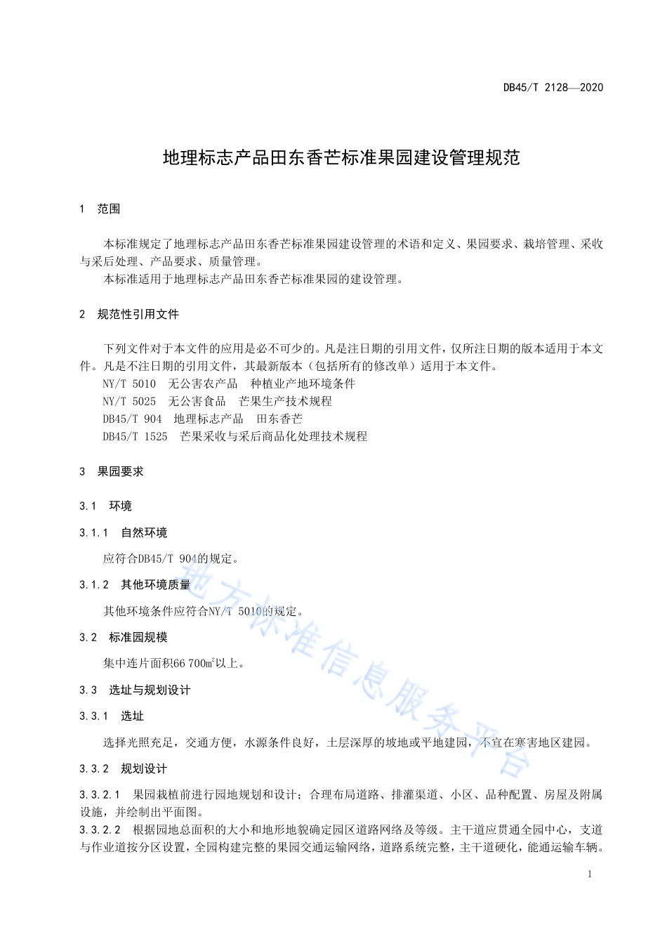 DB45T 2128-2020 地理标志产品 田东香芒标准果园建设管理规范.pdf_第3页