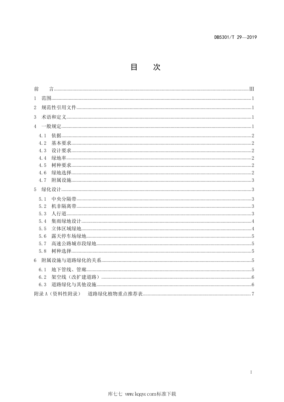 【地方标准】DB5301∕T 20-2019 城市道路绿化设计规范.pdf_第3页