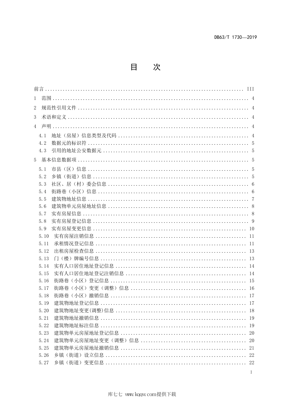 【地方标准】DB63∕T 1730-2019 标准地址信息规范.pdf_第3页