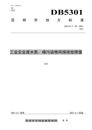 DB5301∕T 49-2021 工业企业废水氮、磷污染物间接排放限值.pdf