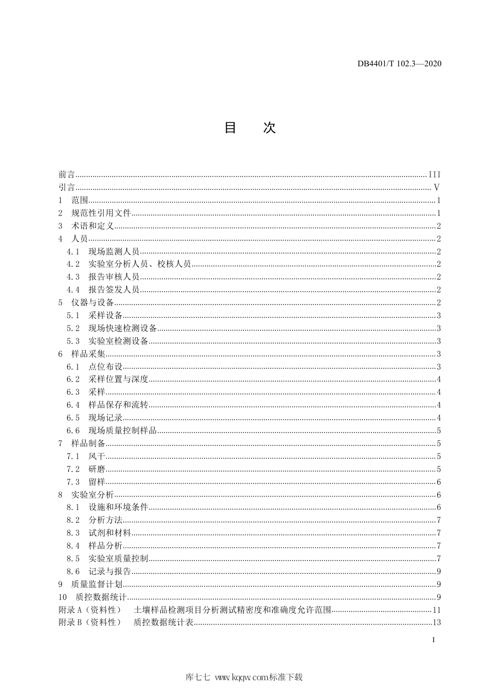 【地方标准】DB4401∕T 102.3-2020 建设用地土壤污染防治 第3部分：土壤重金属监测质量保证与质量控制技术规范.pdf_第3页
