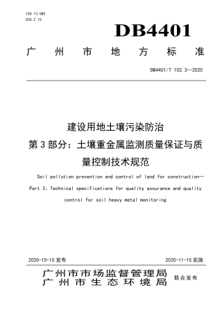 【地方标准】DB4401∕T 102.3-2020 建设用地土壤污染防治 第3部分：土壤重金属监测质量保证与质量控制技术规范.pdf
