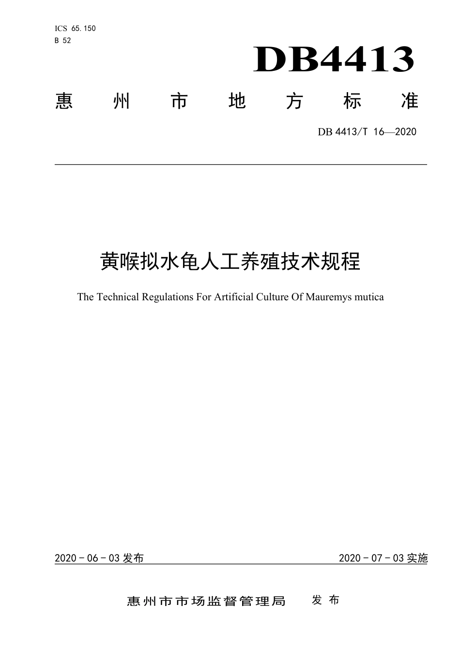 【地方标准】DB4413∕T 16-2020 黄喉拟水龟人工养殖技术规程.pdf_第1页
