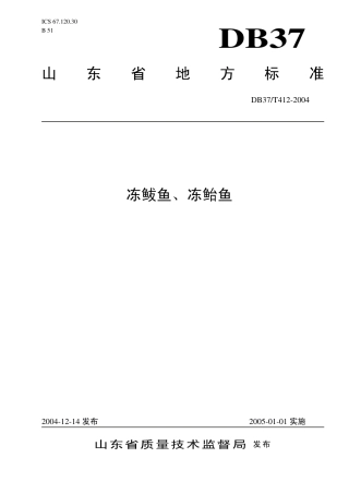 【地方标准】DB37∕T 412-2004 冻鲅鱼、冻鲐鱼.pdf