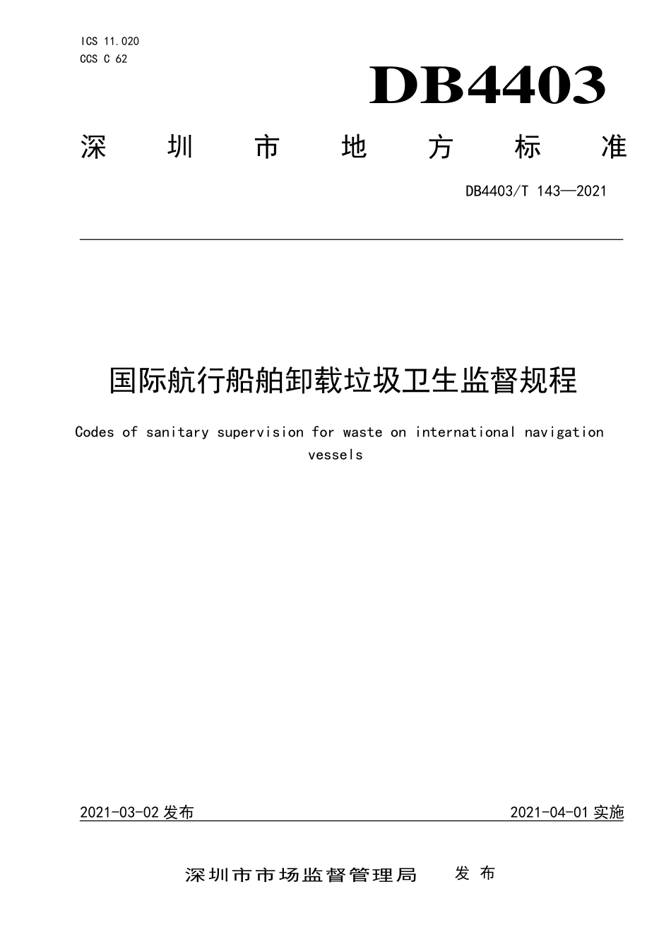 DB4403∕T 143-2021 国际航行船舶卸载垃圾卫生监督规程.pdf_第1页
