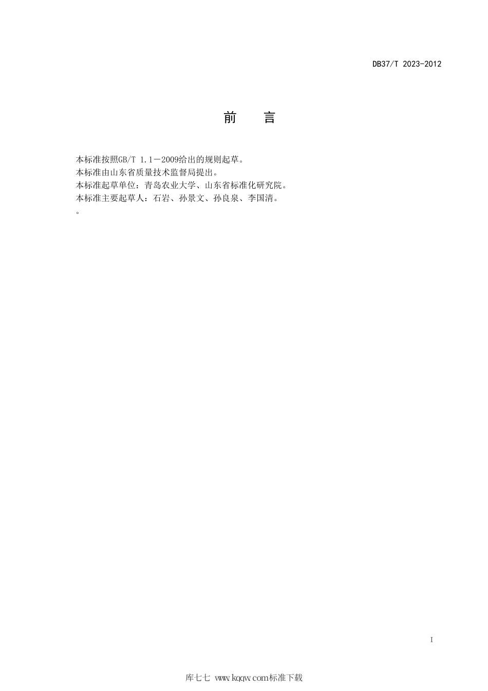 【地方标准】DB37∕T 2023-2012 甜叶菊有机栽培技术规程.pdf_第2页