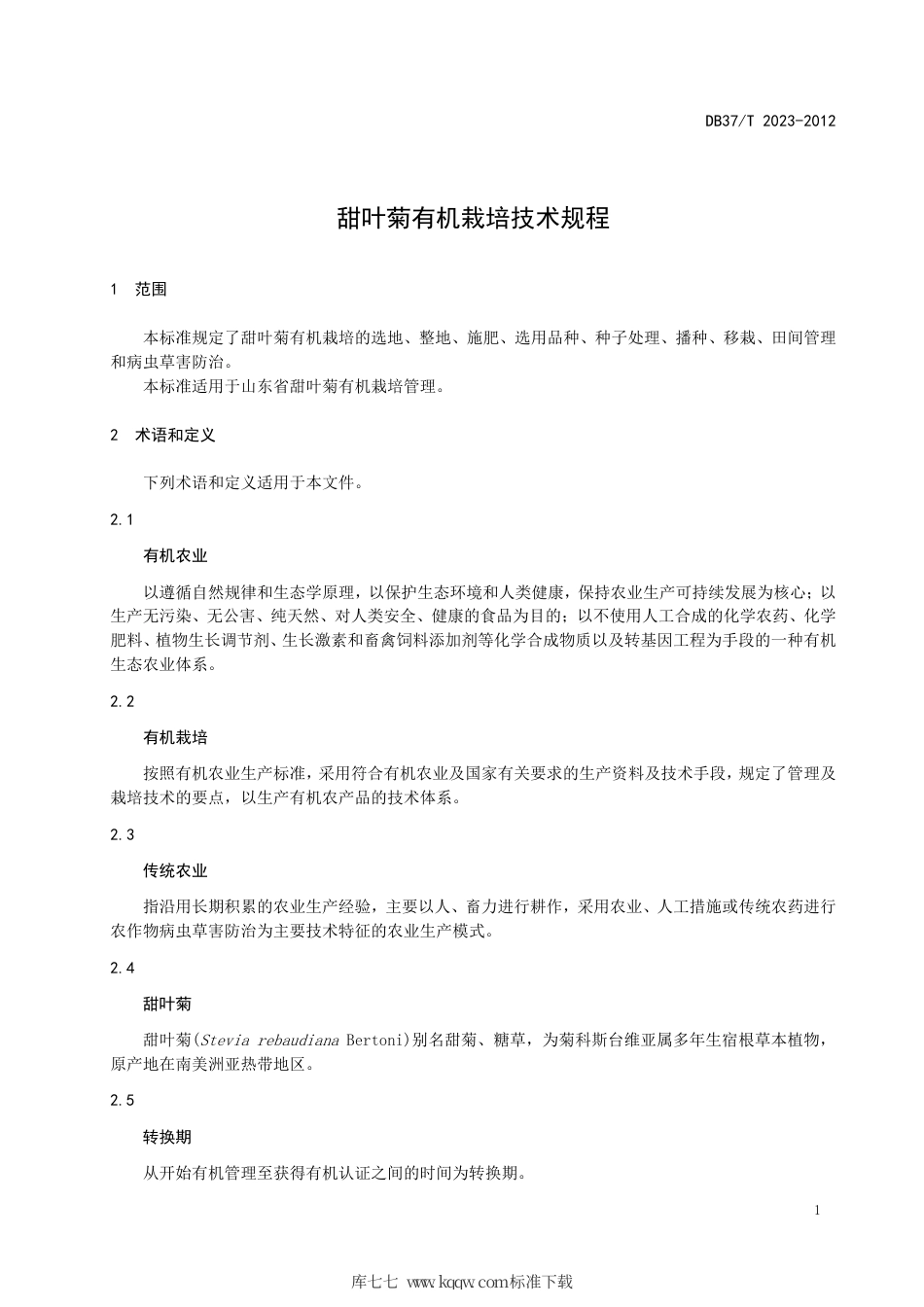 【地方标准】DB37∕T 2023-2012 甜叶菊有机栽培技术规程.pdf_第3页