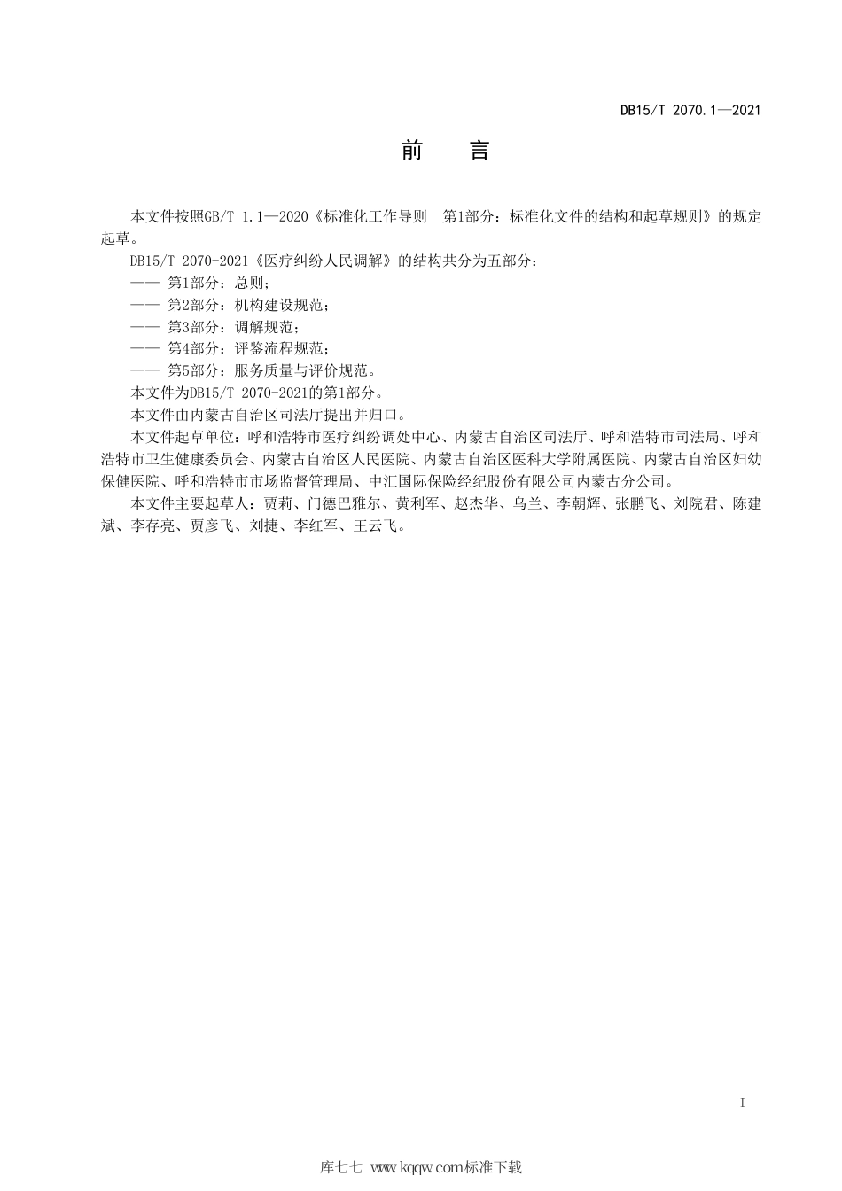 DB15∕T 2070.1-2021 医疗纠纷人民调解 第1部分：总则.pdf_第3页