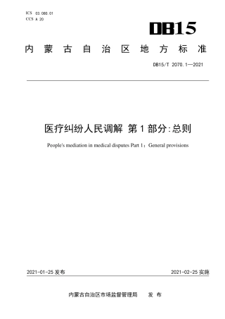 DB15∕T 2070.1-2021 医疗纠纷人民调解 第1部分：总则.pdf