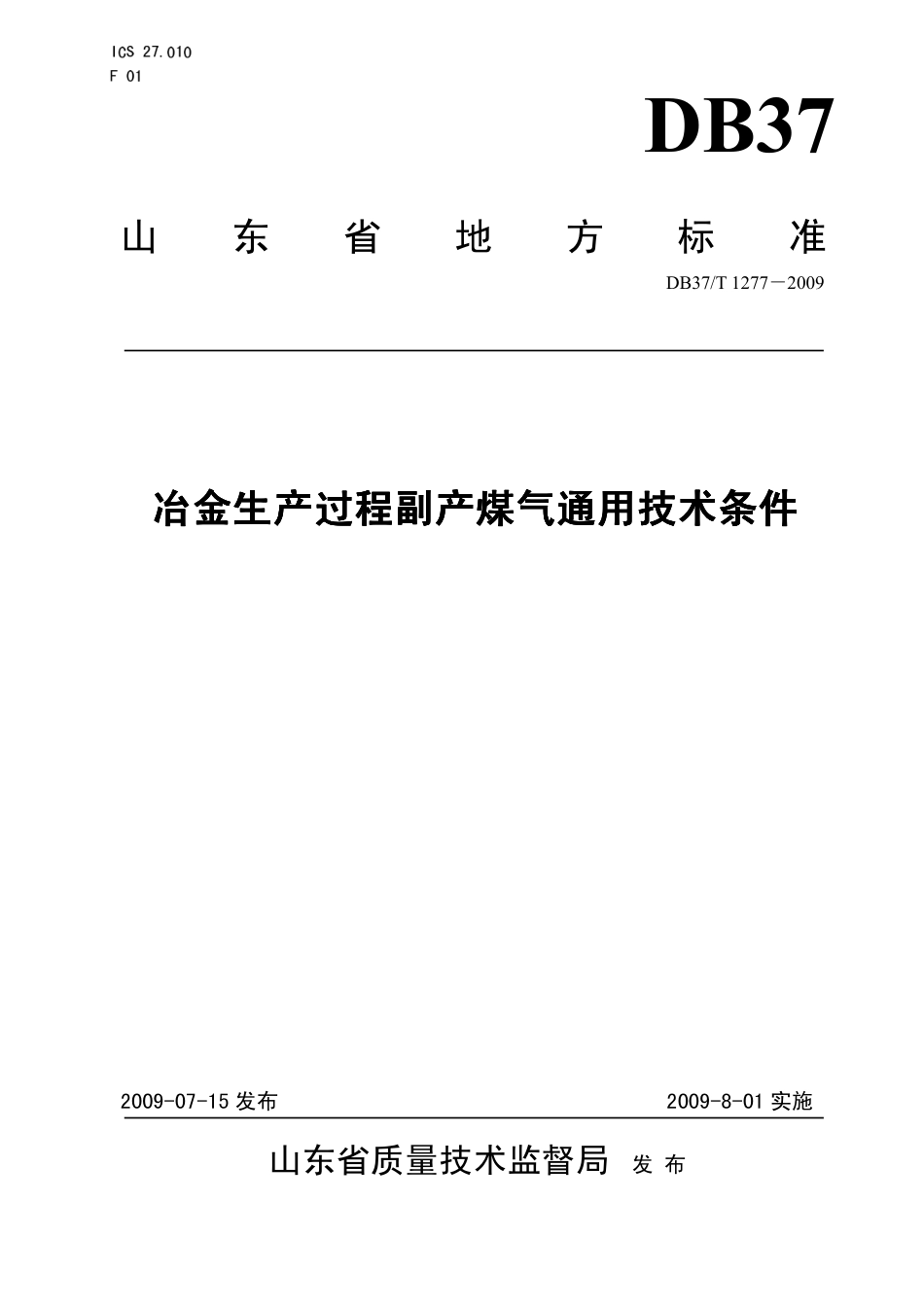 【地方标准】DB37∕T 1277-2009 金生产过程副产煤气通用技术条件.pdf_第1页