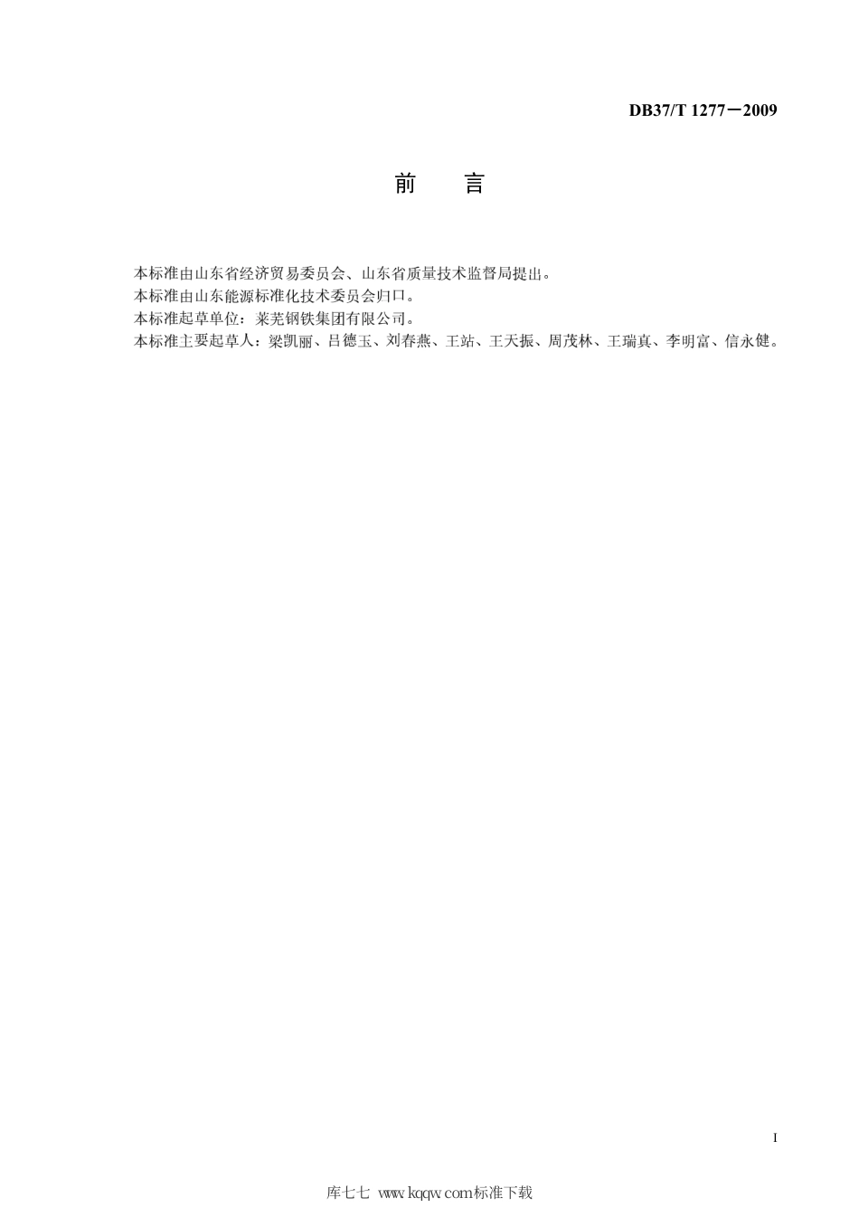 【地方标准】DB37∕T 1277-2009 金生产过程副产煤气通用技术条件.pdf_第2页