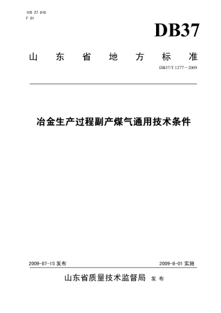 【地方标准】DB37∕T 1277-2009 金生产过程副产煤气通用技术条件.pdf