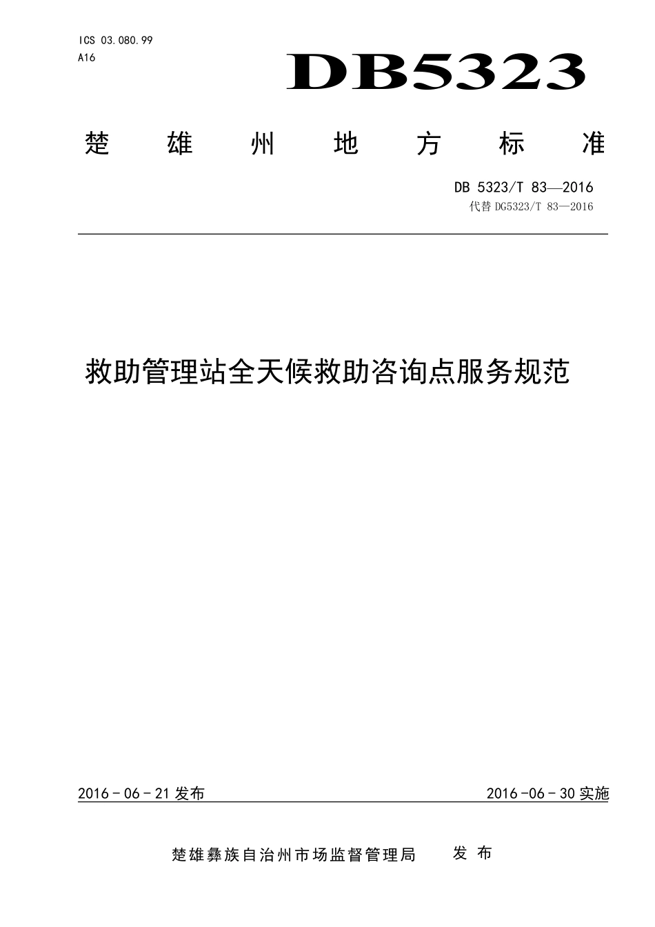 DB5323∕T 83-2016 救助管理站全天候救助咨询点服务规范.pdf_第1页