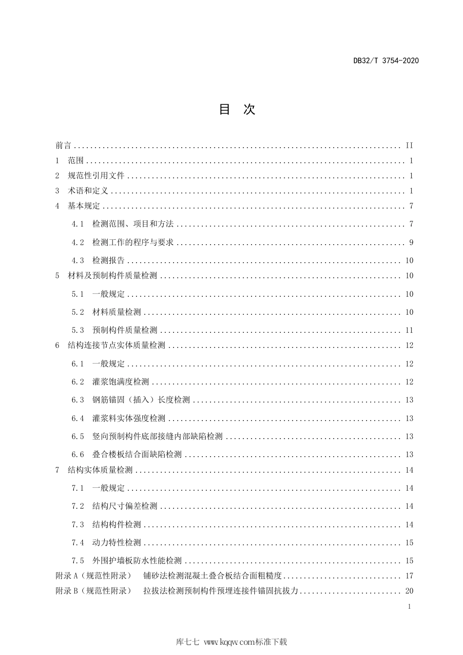 【地方标准】DB32∕T 3754-2020 装配整体式混凝土结构检测技术规程.pdf_第2页