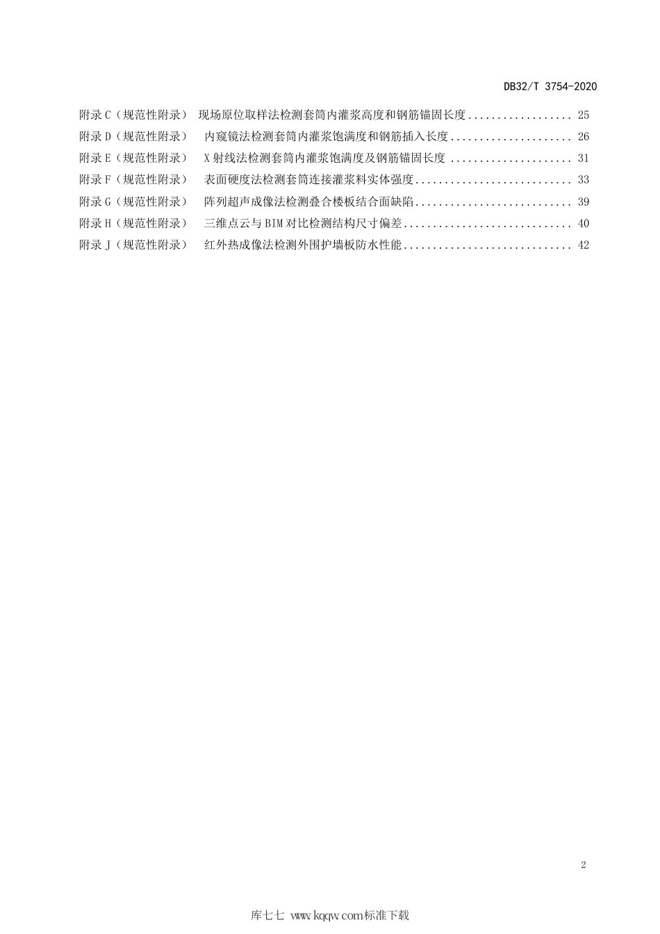 【地方标准】DB32∕T 3754-2020 装配整体式混凝土结构检测技术规程.pdf_第3页