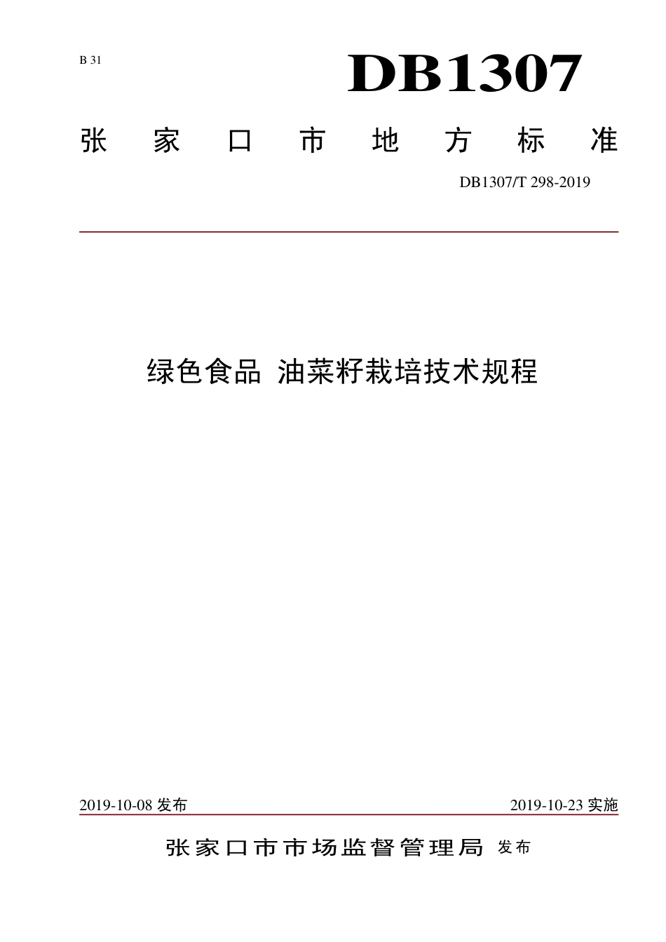 DB1307∕T 298-2019 绿色食品 油菜籽栽培技术规程.pdf_第1页