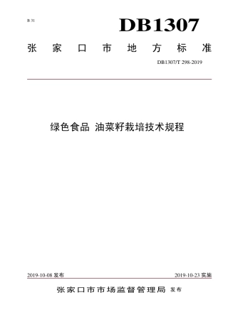 DB1307∕T 298-2019 绿色食品 油菜籽栽培技术规程.pdf
