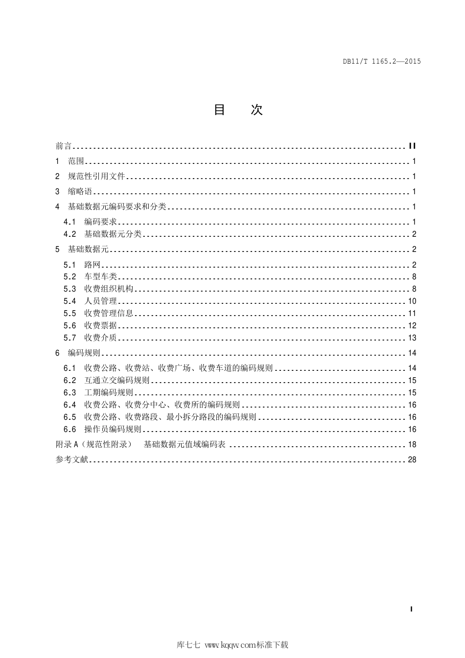DB11∕T 1165.2-2015 收费公路联网收费系统 第2部分：基础数据元和编码规则.pdf_第2页