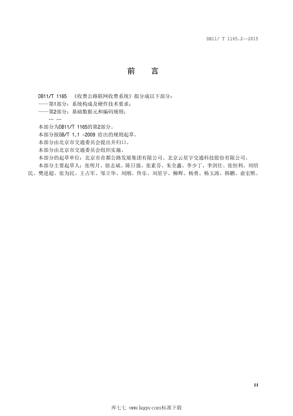 DB11∕T 1165.2-2015 收费公路联网收费系统 第2部分：基础数据元和编码规则.pdf_第3页