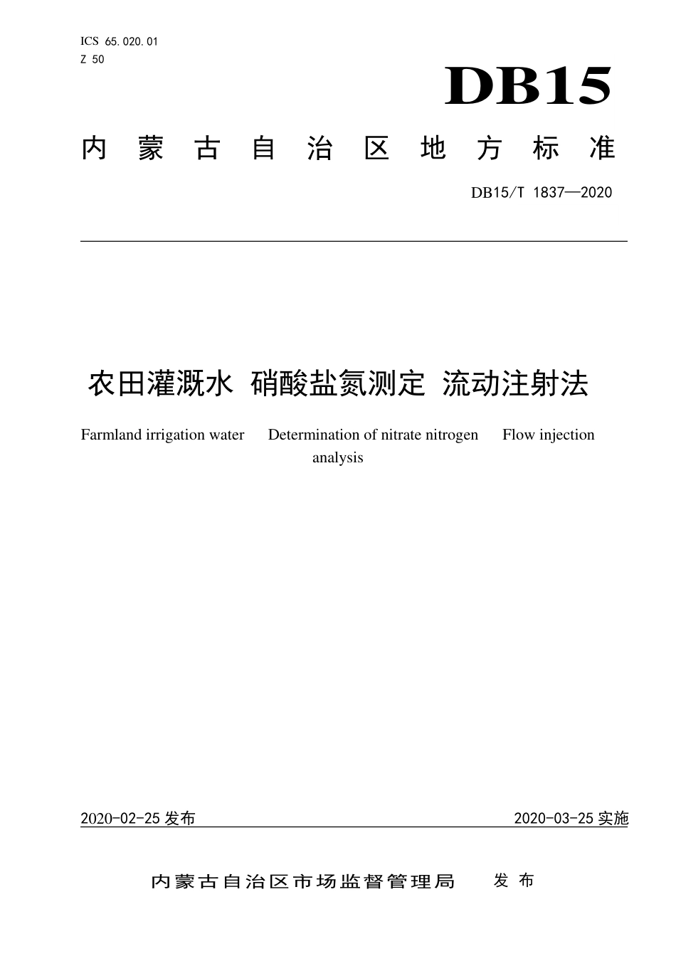 DB15∕T 1837-2020 农田灌溉水 硝酸盐氮测定 流动注射法.pdf_第1页