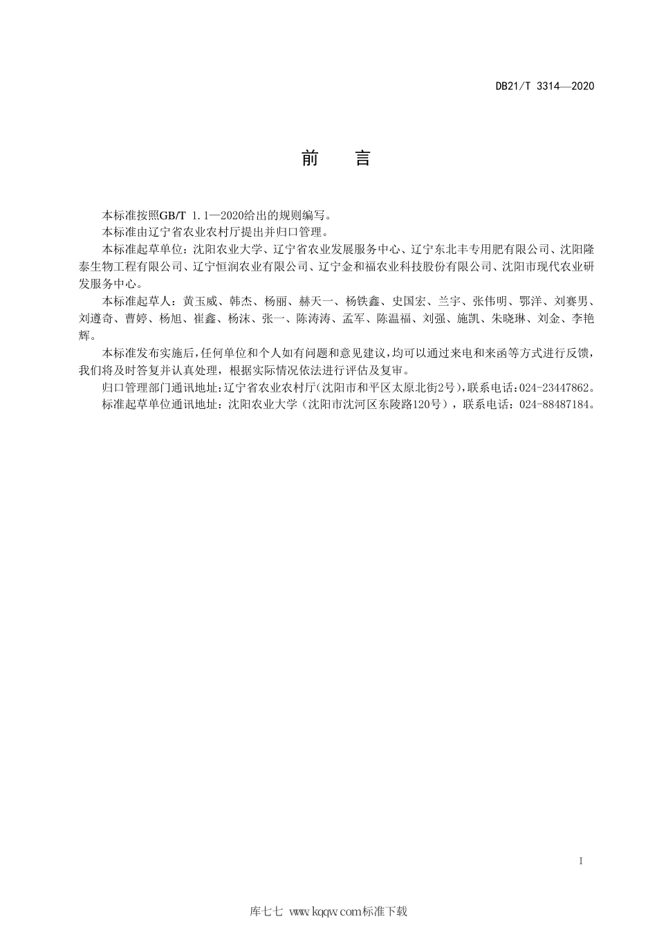 【地方标准】DB21∕T 3314-2020 生物炭直接还田技术规程.pdf_第2页