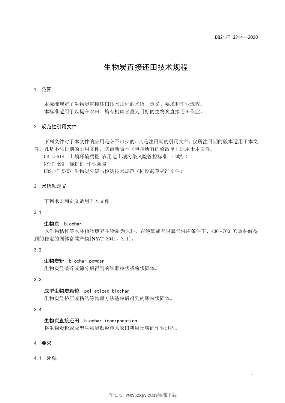 【地方标准】DB21∕T 3314-2020 生物炭直接还田技术规程.pdf_第3页