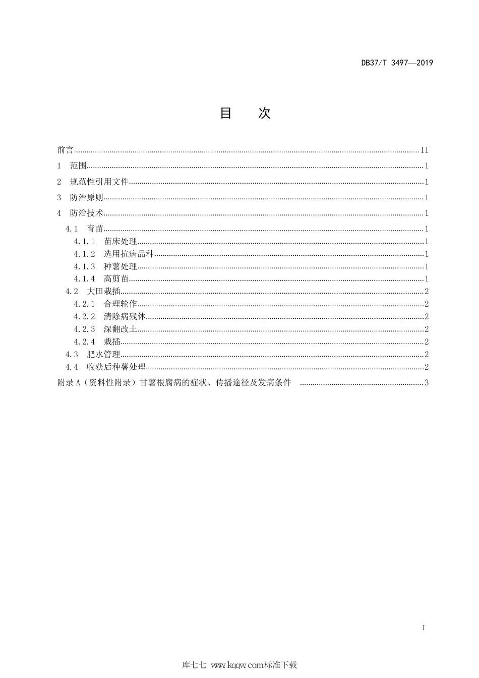 【地方标准】DB37∕T 3497-2019 甘薯根腐病防治技术规程.pdf_第2页