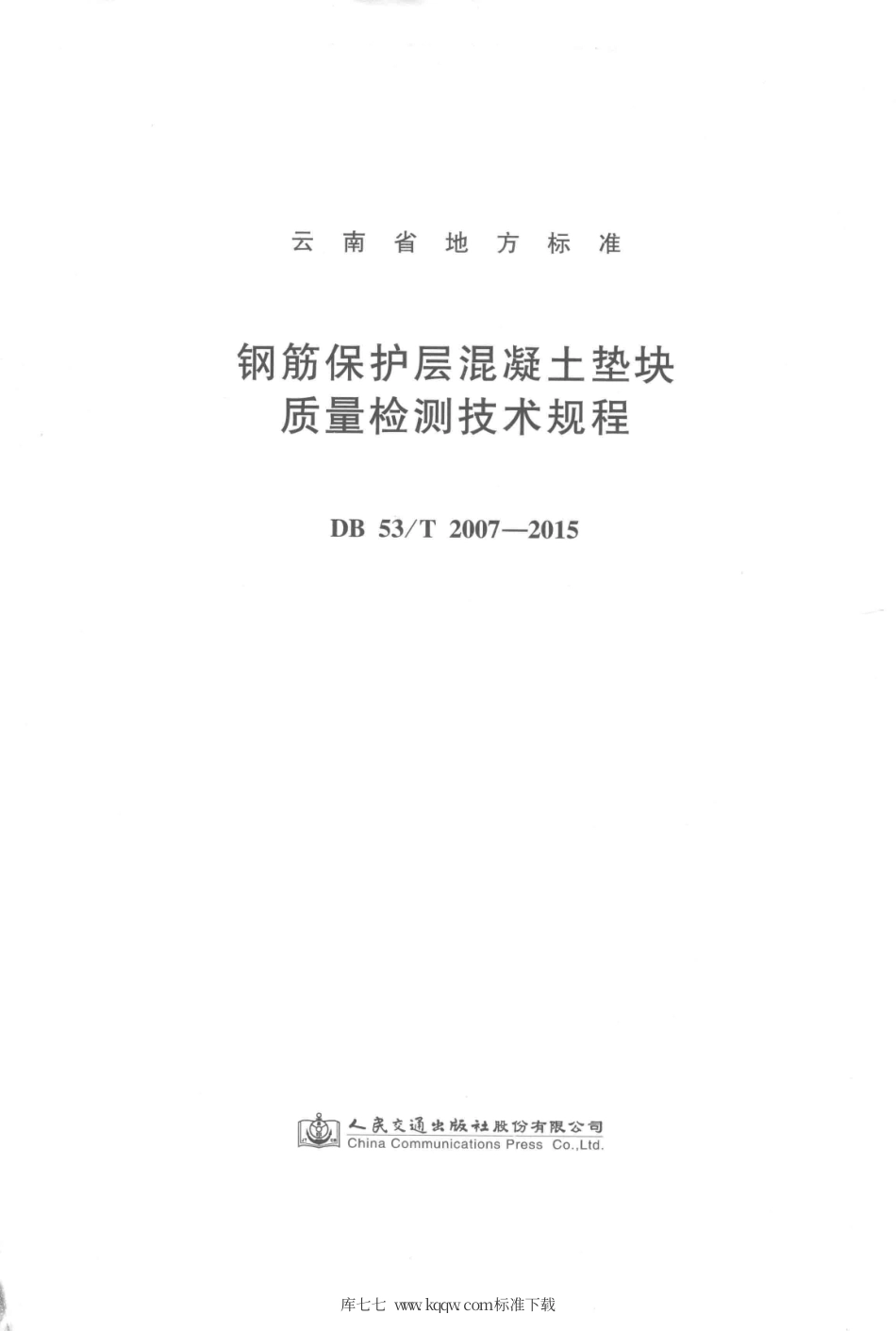 DB53∕T 2007-2015 钢筋保护层混凝土垫块质量检测技术规程.pdf_第2页