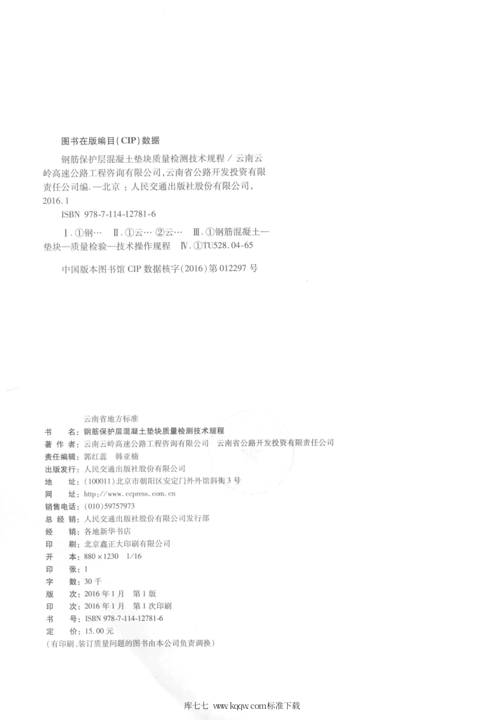 DB53∕T 2007-2015 钢筋保护层混凝土垫块质量检测技术规程.pdf_第3页