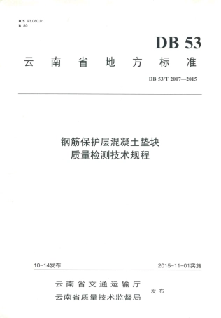 DB53∕T 2007-2015 钢筋保护层混凝土垫块质量检测技术规程.pdf