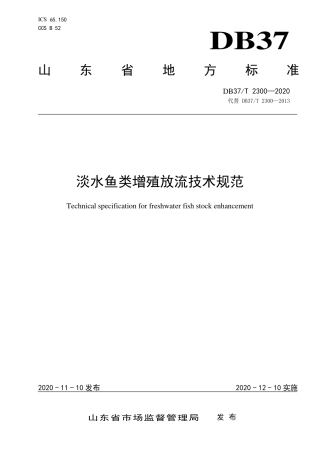 DB37∕T 2300-2020 淡水鱼类增殖放流技术规范.pdf