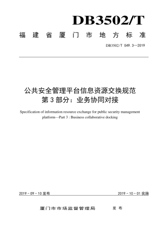 【地方标准】DB3502∕T 049.3-2019 公共安全管理平台信息资源交换规范 第3部分：业务协同对接.pdf