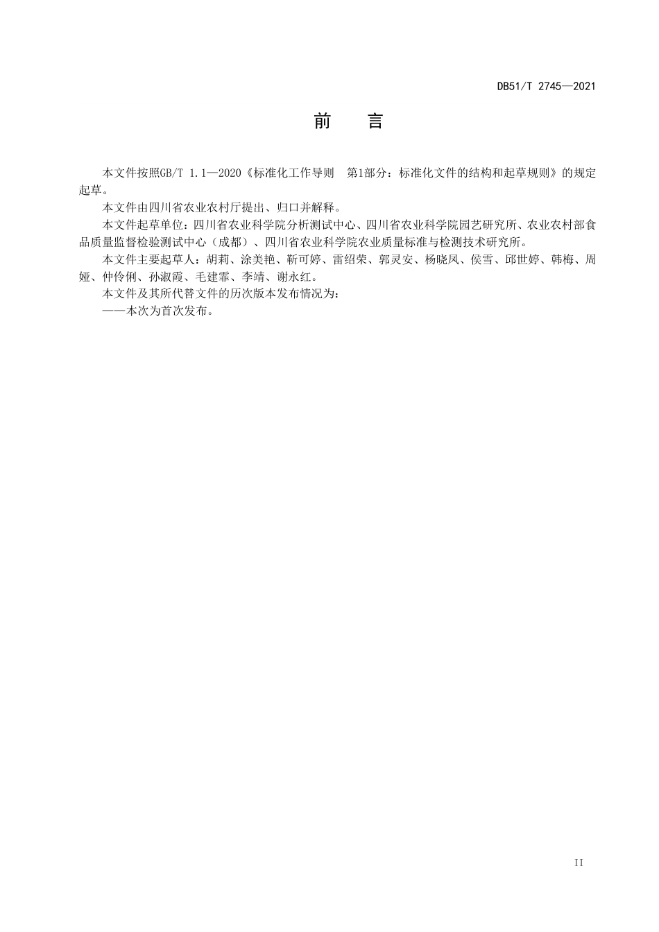 DB51T2745-2021猕猴桃中植物生长调节剂使用技术规程.pdf_第3页