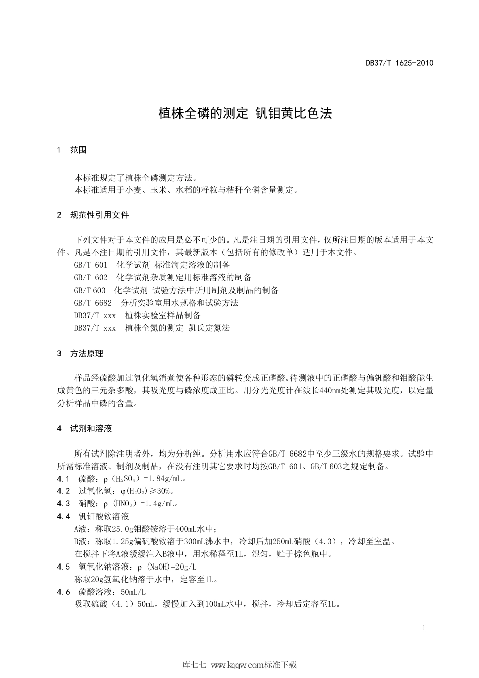 【地方标准】DB37∕T 1625-2010 植株全磷的测定 钒钼黄比色法.pdf_第3页
