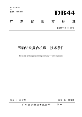 DB44∕T 2103-2018 五轴钻铣复合机床 技术条件.pdf
