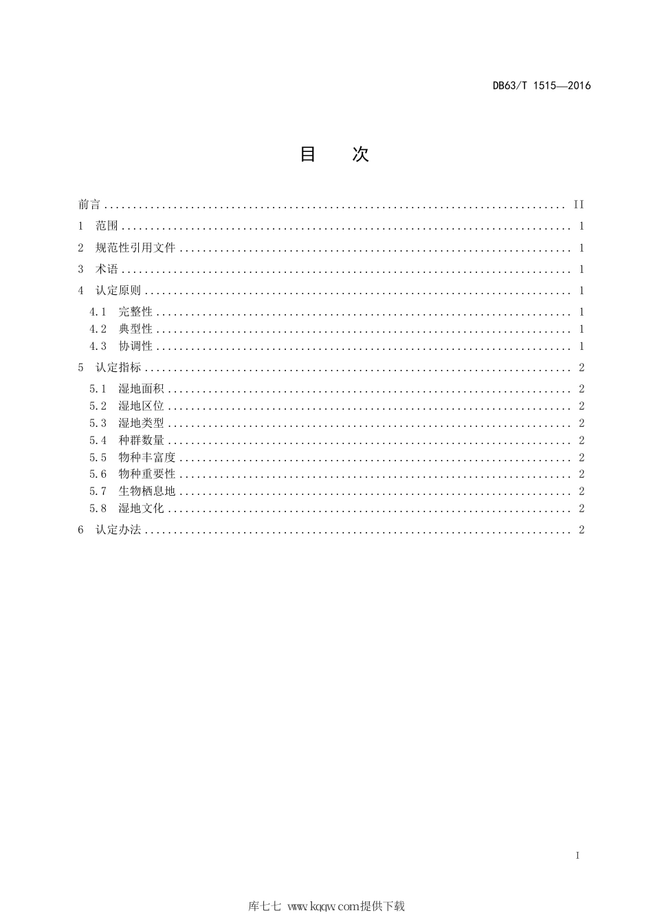 DB63∕T 1515-2016 省级重要湿地认定通则.pdf_第2页