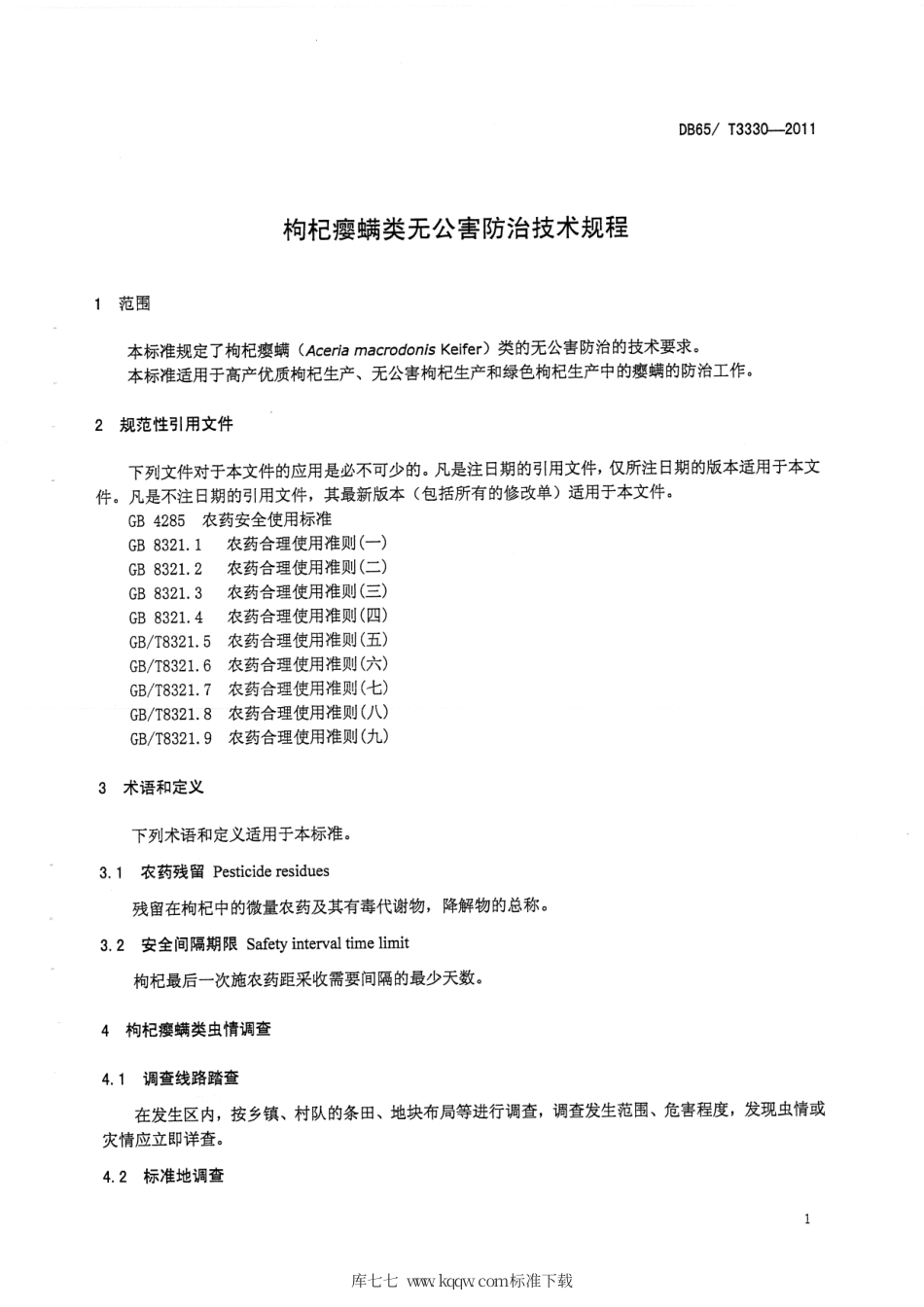 【地方标准】DB65∕T 3330-2011 枸杞瘿螨类无公害防治技术规程.pdf_第3页