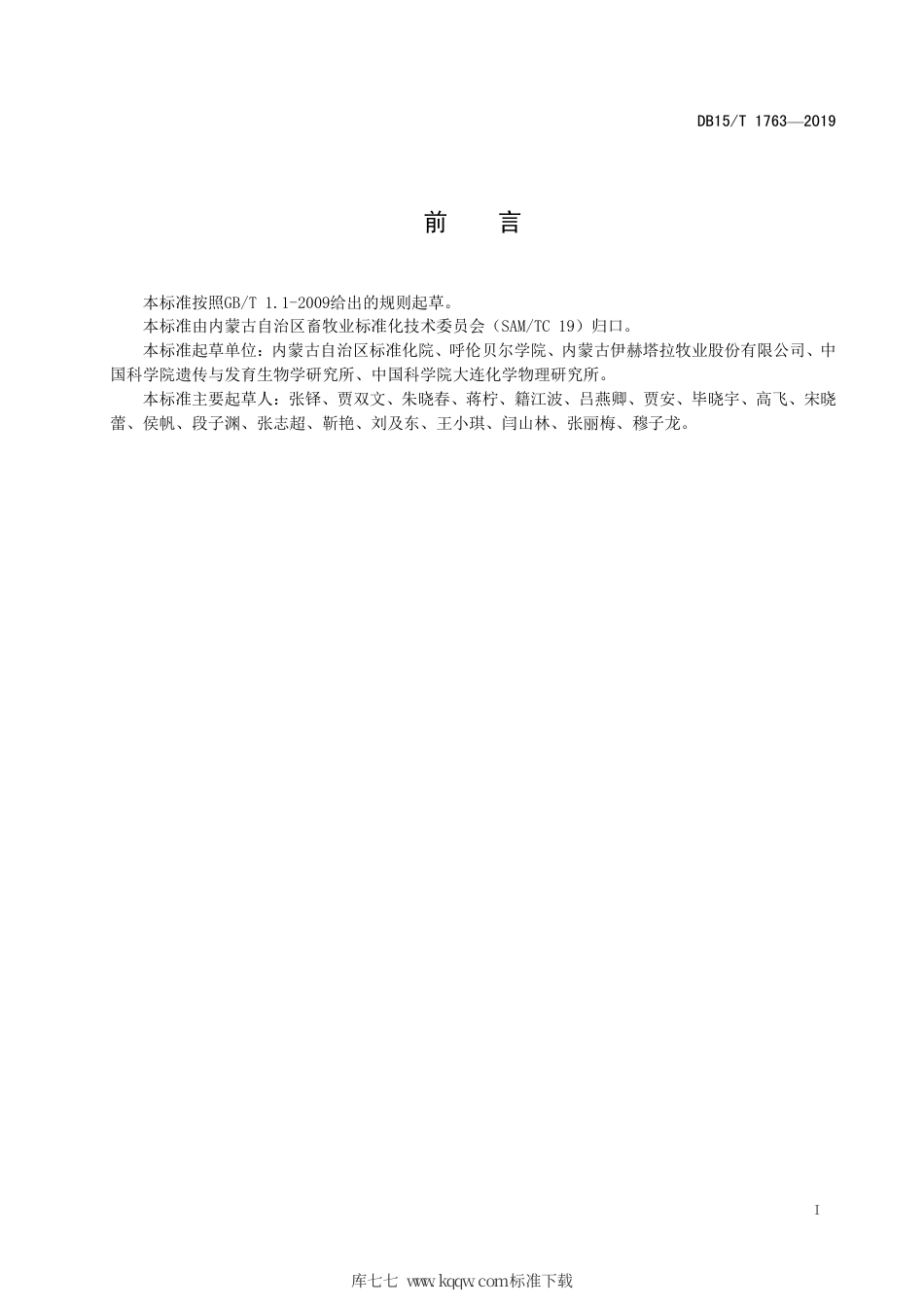 DB15∕T 1763-2019 “呼伦贝尔羊”产地环境要求.pdf_第3页