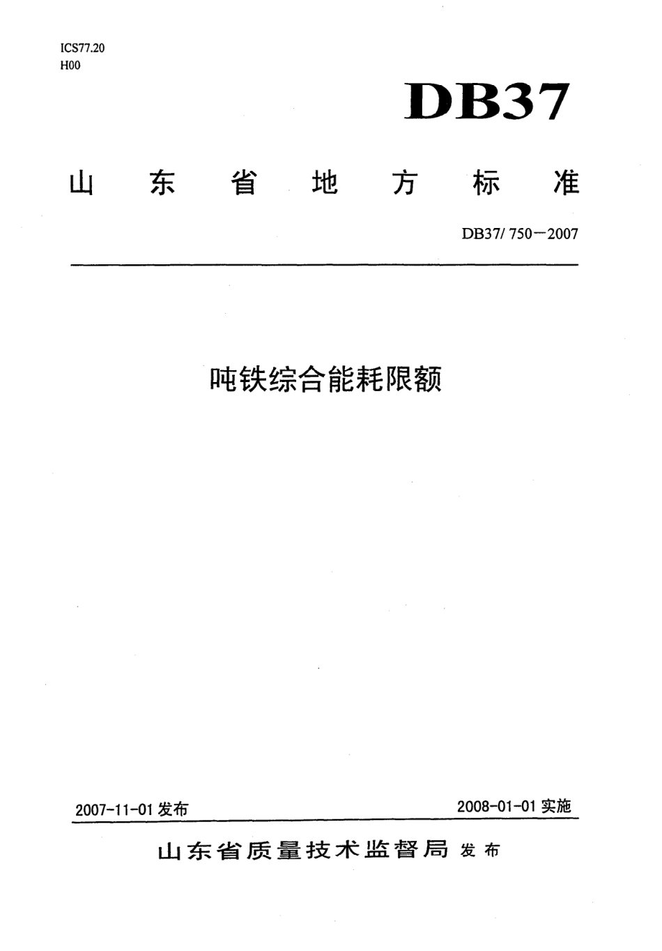 【地方标准】DB37∕T 713-2007 吨铁综合能耗限额.pdf_第1页