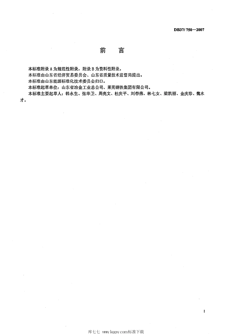 【地方标准】DB37∕T 713-2007 吨铁综合能耗限额.pdf_第2页