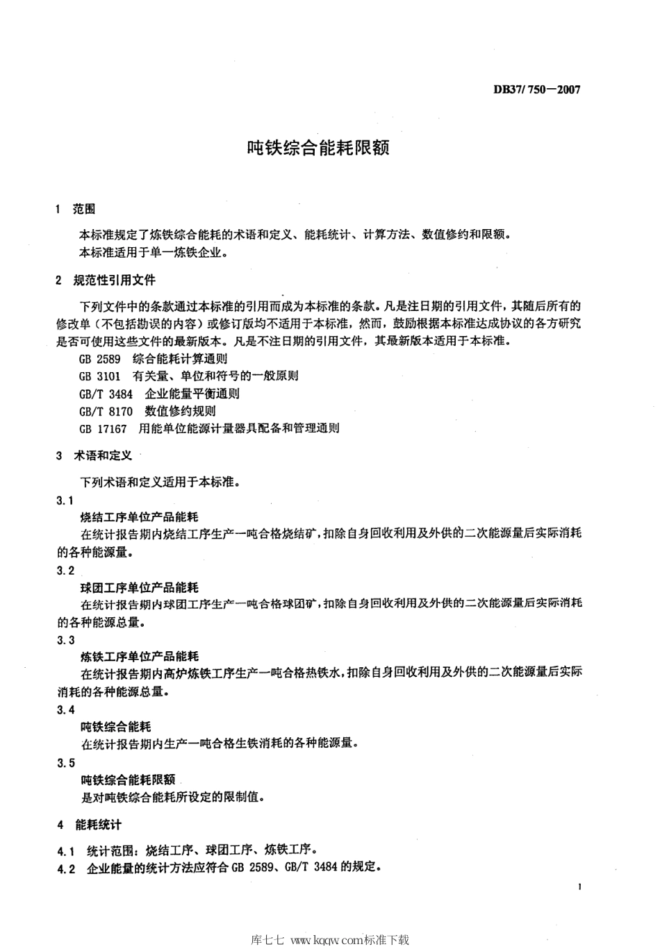 【地方标准】DB37∕T 713-2007 吨铁综合能耗限额.pdf_第3页