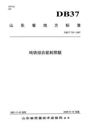 【地方标准】DB37∕T 713-2007 吨铁综合能耗限额.pdf