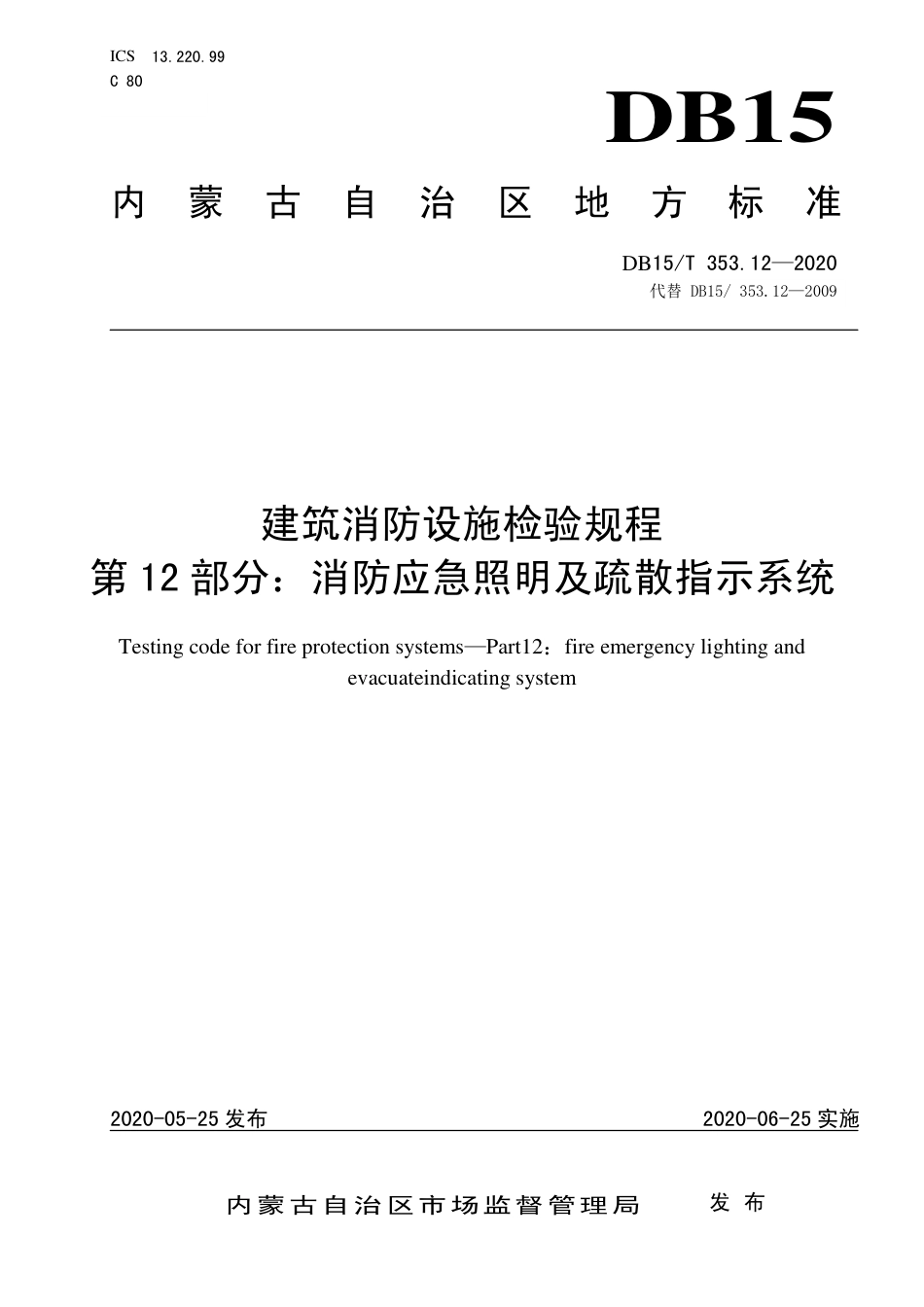 DB15∕T 353.12-2020 建筑消防设施检验规程 第12部分：消防应急照明及疏散指示系统.pdf_第1页