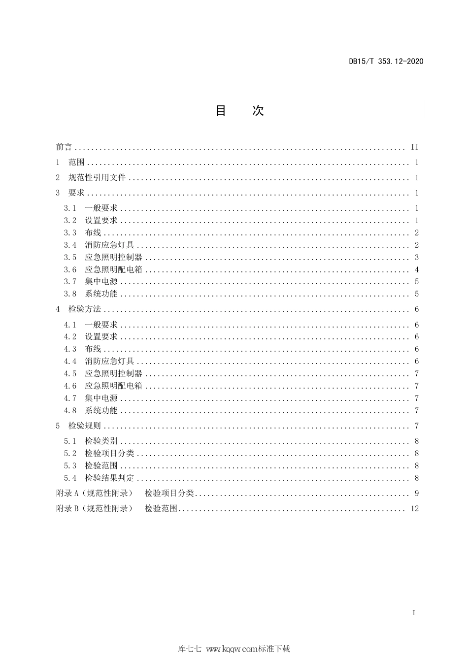 DB15∕T 353.12-2020 建筑消防设施检验规程 第12部分：消防应急照明及疏散指示系统.pdf_第3页