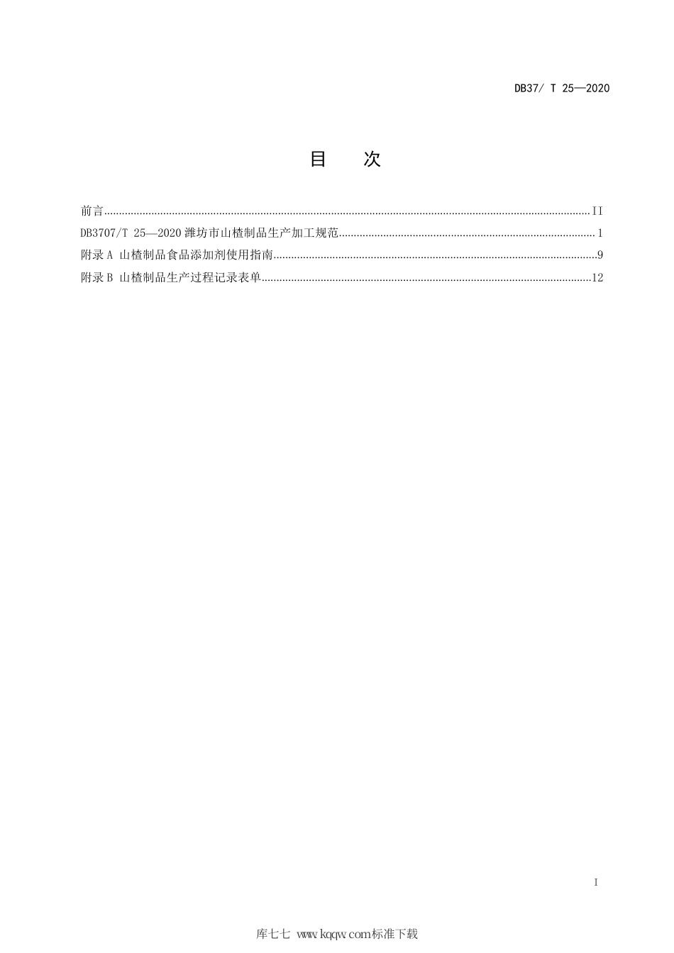 【地方标准】DB3707∕T 25-2020 潍坊市山楂制品生产加工规范.pdf_第2页