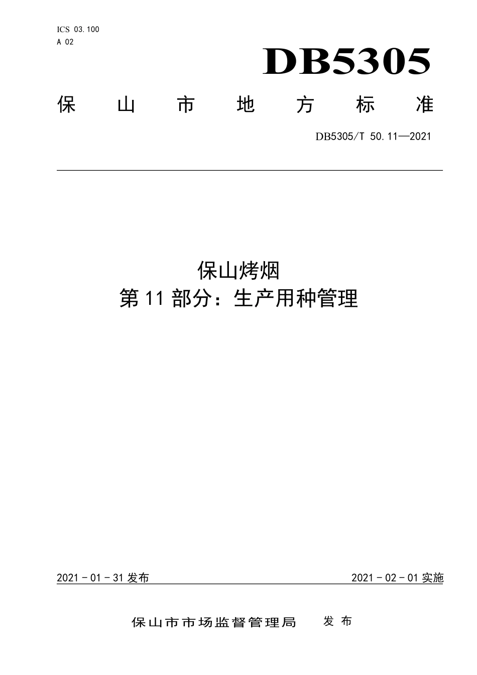 DB5305∕T 50.11-2021 保山烤烟 第11部分：生产用种管理.pdf_第1页